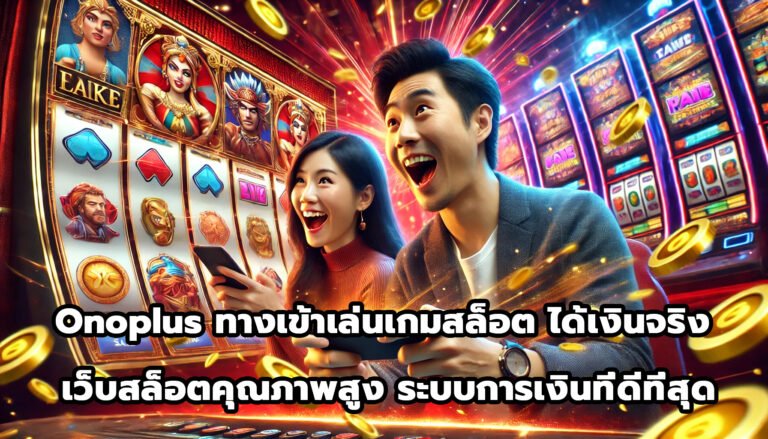 onoplus ทางเข้าเล่น เกมสล็อต ได้เงินจริง เว็บสล็อตคุณภาพสูง ระบบการเงินที่ดีที่สุด-6