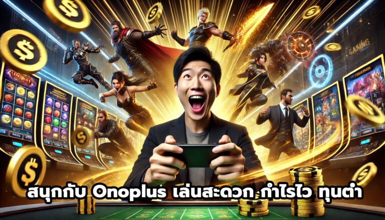 สนุกกับ onoplus เล่นสะดวก กำไรไว ทุนต่ำ-10