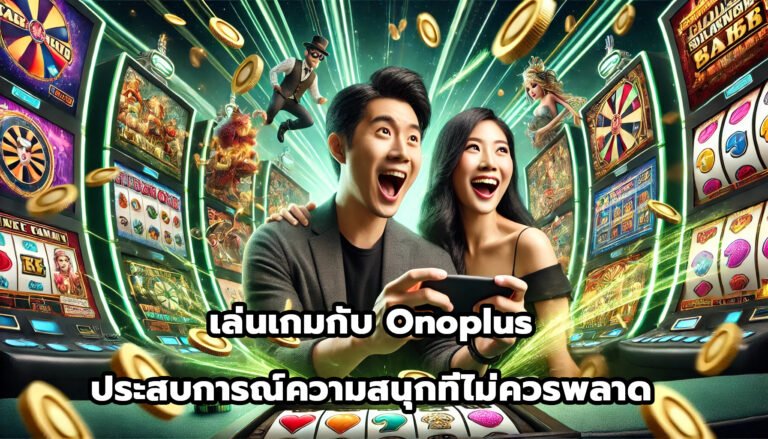 เล่นเกมกับ Onoplus ประสบการณ์ความสนุกที่ไม่ควรพลาด-7